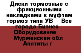 Диски тормозные с фрикционными накладками к муфтам-тормоз типа УВ. - Все города Бизнес » Оборудование   . Мурманская обл.,Апатиты г.